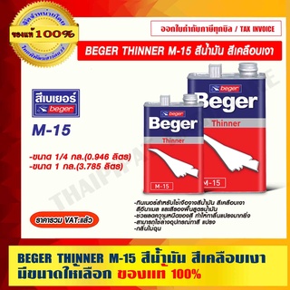 BEGER THINNER M-15 สีน้ำมัน สีเคลือบเงา มีขนาดให้เลือก ของแท้ 100% ราคารวม VAT แล้ว