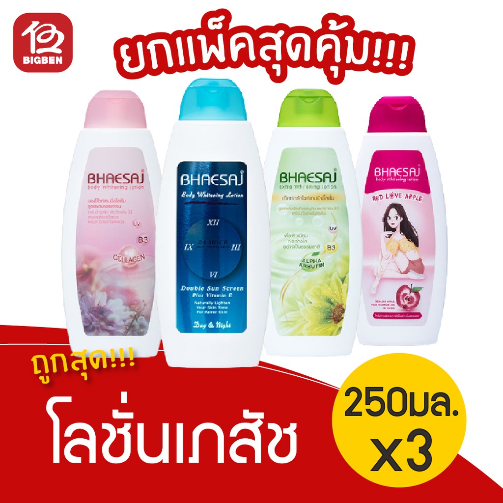 [แพ็ค 3 ขวด] เภสัช โลชั่น บอดี้ไวท์เทนนิ่ง 250มล.(เลือกสูตรได้)