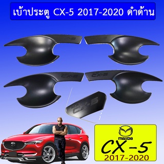 เบ้าประตู CX-5 2017-2020 ดำด้าน