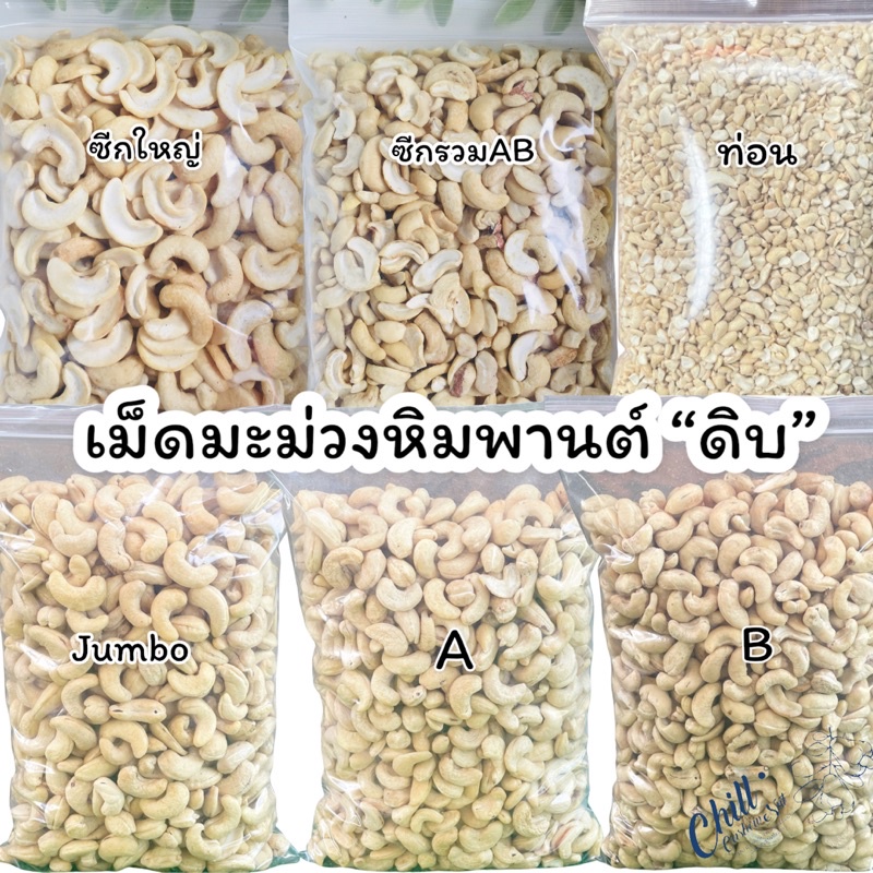 เม็ดมะม่วงหิมพานต์ดิบ 1 kg. ล็อตใหม่ ไม่ค้างสต็อก ไม่เหม็น ไม่หืน ไม่มอด #เม็ดมะม่วงดิบ #มะม่วงหิมพานต์ดิบ