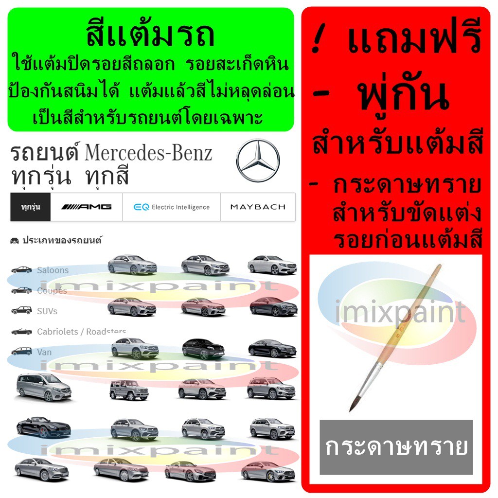 สีแต้มรถ สีซ่อมรถ BENZ ทุกรุ่น ทุกสี แถมพู่กันและกระดาษทราย ต้องการสีแจ้งโค้ดสีทางแชทได้เลยครับ