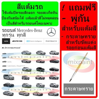 สีแต้มรถ สีซ่อมรถ BENZ ทุกรุ่น ทุกสี แถมพู่กันและกระดาษทราย …