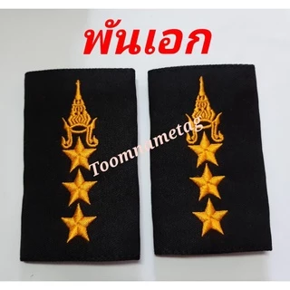 ยศเสื้อคลุม​ทหารบก อินธนูเสื้อคลุมทหารบก