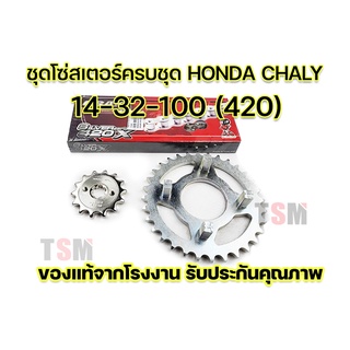 โซ่สเตอร์ Honda Chaly สเตอร์หลังแบบ 4 ขา ครบชุด 14-32-100 (420) /14-34-100 (420) โซ่ชุบโครเมี่ยม มีของพร้อมส่ง