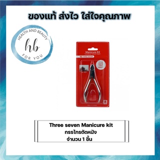 Three seven Manicure kit  กรรไกรตัดหนัง จำนวน 1 ชิ้น