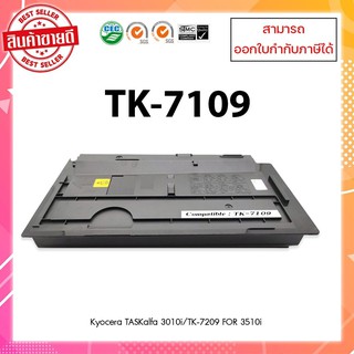 หมึกเครื่องถ่ายเอกสารเทียบเท่านำเข้า TK-7109 สำหรับเครื่อง Kyocera TA-3010i ออกใบกำกับภาษีได้