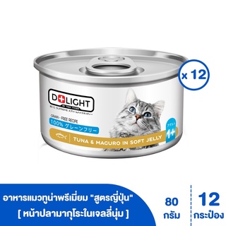 [[ ส่งฟรี ]] D+LIGHT ปลาทูน่าเนื้อขาวพรีเมี่ยมในเจลลี่นุ่ม สูตรญุ่ปุ่น "มีรสให้เลือก" ขนาด 80 กรัม (12 กระป๋อง)