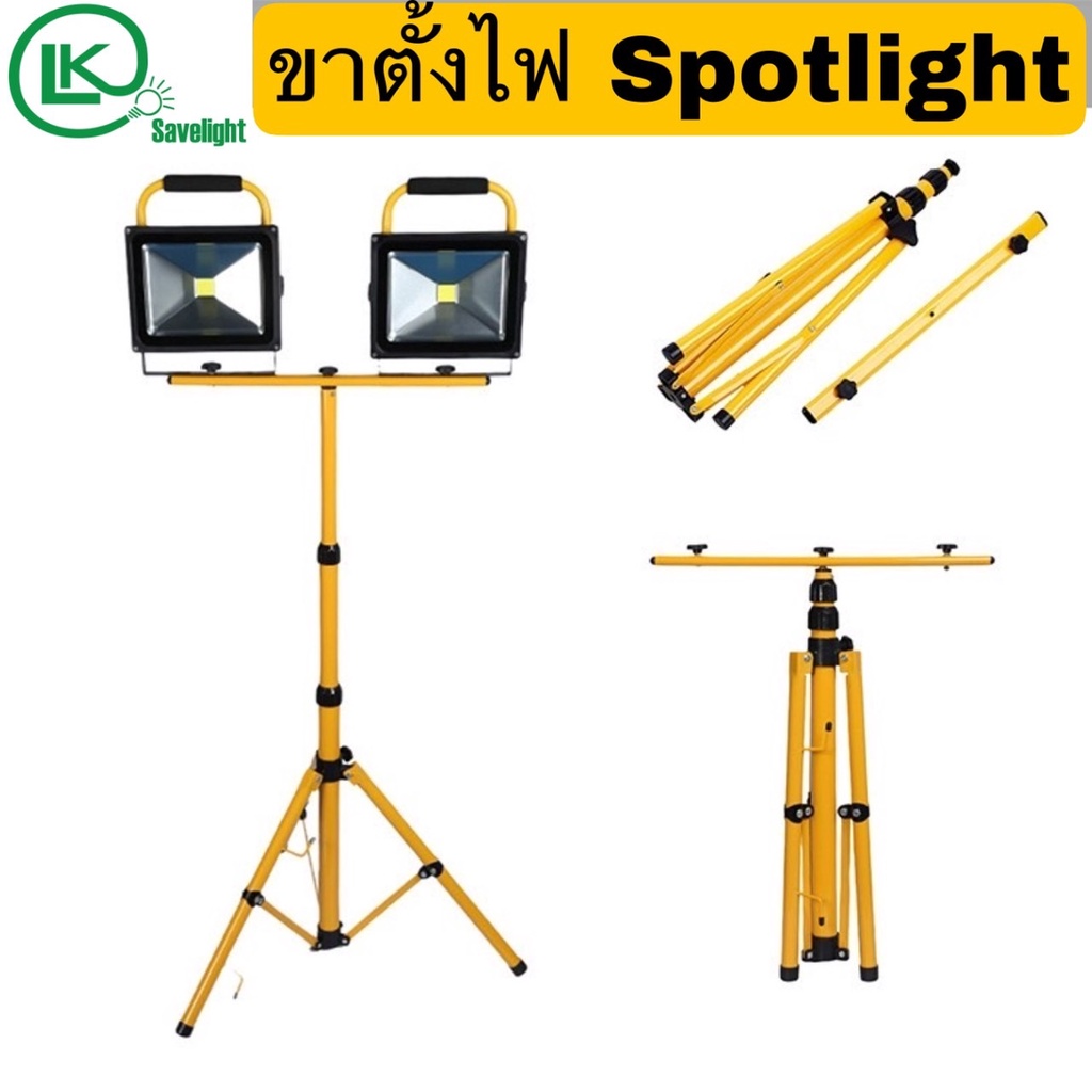 ขาตั้งไฟสปอร์ตไลท์ ยืดพับเก็บได้ Stand Led Spotlight (สีดำ,สีเหลือง) 1 หัว  2 หัว ความสูง1.6เมตร 2เมตร เลือกได้ | Shopee Thailand