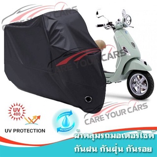 ผ้าคลุมรถมอเตอร์ไซค์ สีดำ รุ่น Vespa-LXV Motorcycle Cover Protective Waterproof Dustproof BLACK COLOR