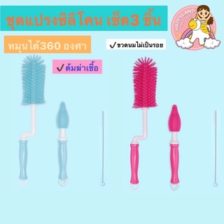 แปรงล้างขวดนม  ไม่เป็นรอย แบบซิลิโคน  หมุน360องศา เซต3ชิ้น