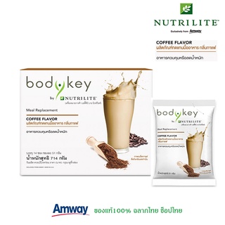 สูตรใหม่!! Bodykey Nutrilite Amway บอดี้คีย์ รสกาแฟ ของแท้ฉลากไทย 100% อาหารควบคุม ลด น้ำ หนัก ทดแทนมื้ออาหาร