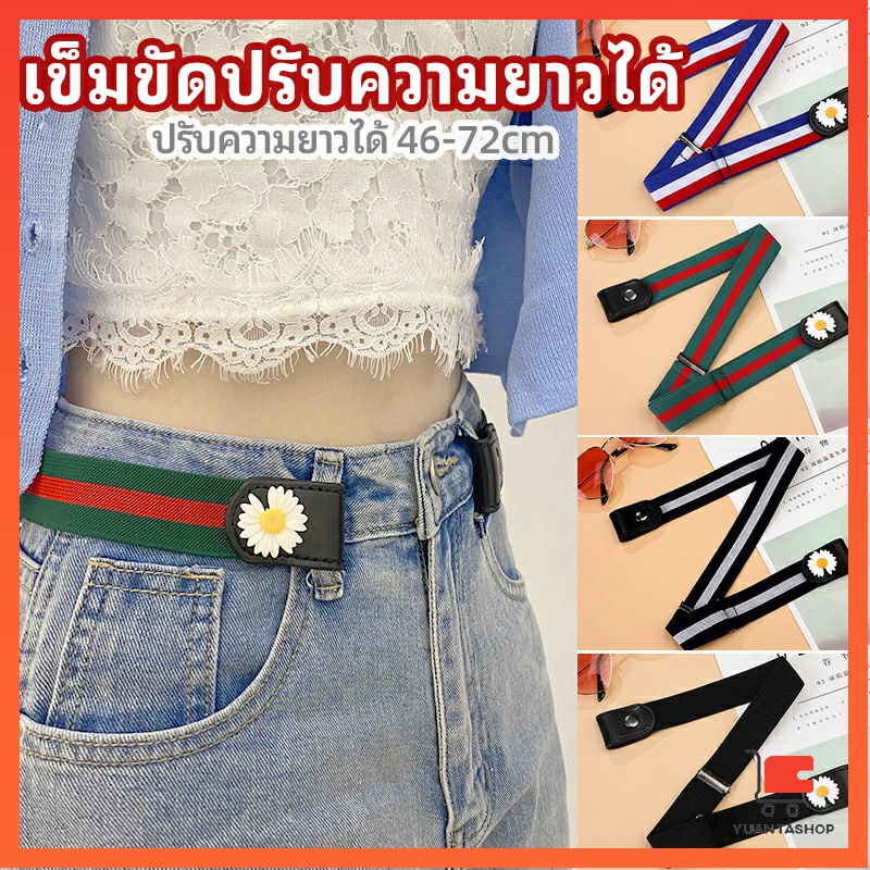 เข็มขัดผู้หญิง ใส่ง่าย หมดปัญหาเอวหลวม ประดับดอกเดซี่ ยางยืดล๊อคกับหูกางเกง แถบคาดเอวยางยืดที่มองไม่เห็น belt