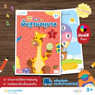 พื้นฐานอนุบาล 3+ เล่ม 1 คละวิชา ไทย อังกฤษ คณิต เชาวน์ รอบตัวเด็ก