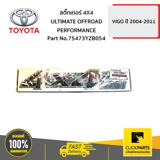 TOYOTA #75473YZB054 สติ๊กเกอร์ 4X4 ULTIMATE OFFROAD PERFORMANCE VIGO 4WD   ของแท้ เบิกศูนย์