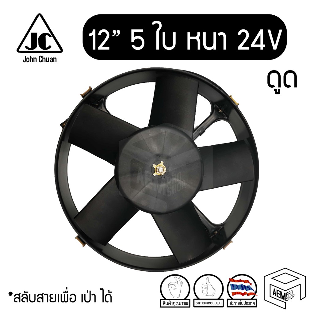 พัดลมระบายความร้อน 12 นิ้ว 5 ใบ หนา 24V แท้ Cooling fan พัดลมหม้อน้ำ ดูด ดูดควัน คอยล์ร้อน แผง รถยนต