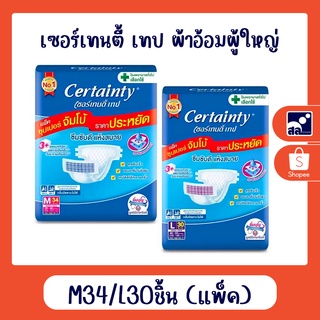 เซอร์เทนตี้ เทป ผ้าอ้อมผู้ใหญ่ M34/L30 ชิ้น (แพ็ค)