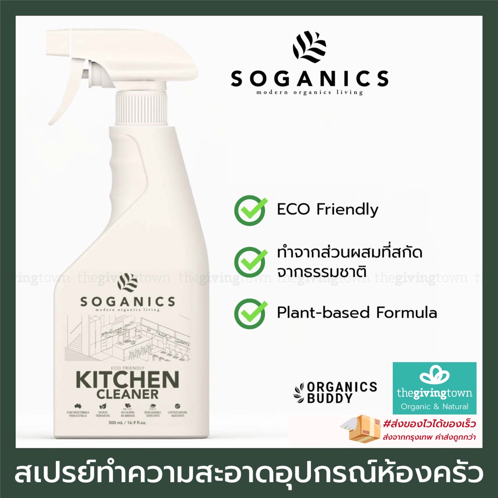SOGANICS Kitchen สเปรย์ทำความสะอาดอุปกรณ์ห้องครัว Kitchen Spray Cleaner สเปรย์ทำความสะอาดครัว