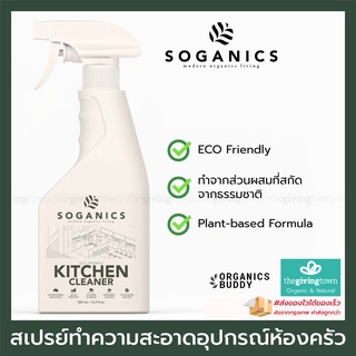 SOGANICS Kitchen สเปรย์ทำความสะอาดอุปกรณ์ห้องครัว Eco-Friendly Kitchen Spray Cleaner สเปรย์ทำความสะอาดครัว | Soganic