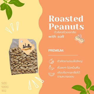 Wealthy ถั่วลิสงคั่วอบไซส์ใหญ่ รสเกลือ Roasted Peanuts