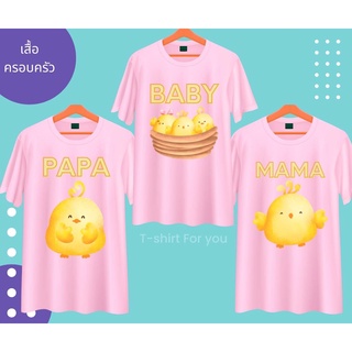 เสื้อครอบครัว พ่อแม่ลูก สีชมพู ลายไก่น่ารัก PAPA MAMA BABY เนื้อผ้านุ่ม ใส่สบาย