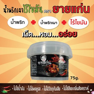 75g. น้ำพริก+น้ำพริกเผา=น้ำพริกเผาไร้ไขมัน เผ็ด กลมกล่อม คลุกข้าวก็ได้ ทำอาหารก็อร่อย ต้องมีติดบ้าน👍ลองหรือยัง