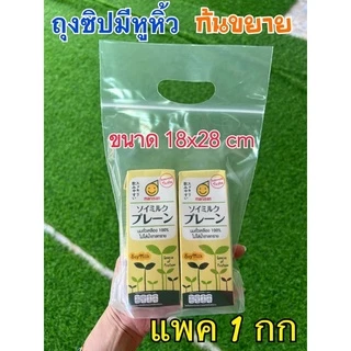 ถุงซิปมีหูหิ้วก้นขยาย ถุงซิปหิ้วได้ 4 ขนาดให้เลือก (ถุงบูติก)