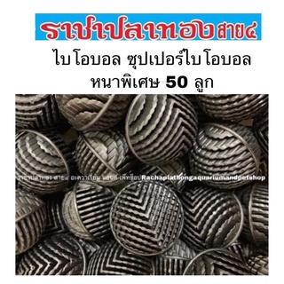 ไบโอบอล ซุปเปอร์ไบโอบอล หนาพิเศษ 50 ลูก