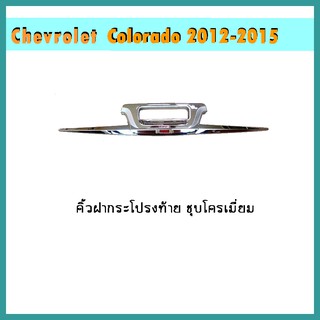 คิ้วฝากระโปรงท้าย COLORADO 2012-2020 ชุบโครเมี่ยม