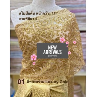 New Arrival 🌸สไบประกายเพชร 3 เมตร 🌸