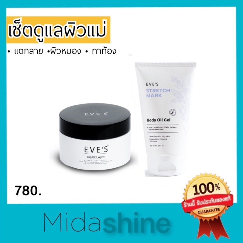 *เซ็ตทาผิวแม่* Eve’s white booster + body oil gel บูสเตอร์อีฟส์ ออยทาท้อง ครีมทาท้อง ลดรอยแตกลาย ทาผ