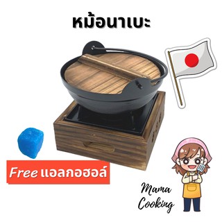 Mama Cooking - หม้อนาเบะ เตาสุกี้ญี่ปุ่น ขนาด 18 ซม. สำหรับ หม้อไฟ หม้อสุกี้ ชาบู แถมฟรีแอลกอฮอก้อน