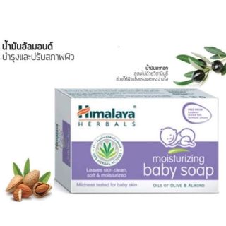 หิมาลายา สบู่เด็ก 75g HImalaya moisturizing baby soap