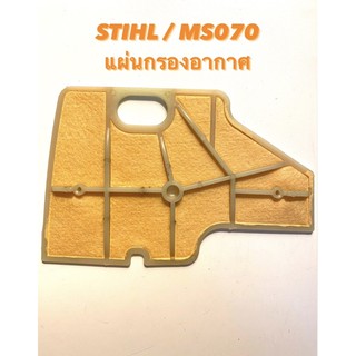 STIHL / MS070 อะไหล่เลื่อยโซ่ แผ่นกรองอากาศ ( กรองอากาศ / กรอง / กรองลม / แผ่นกรอง / สติล / เลื่อยใหญ่ ) 070