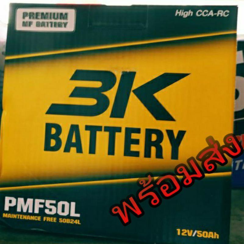 แบตเตอรี่ 3K PMF50L /R รถ 50 แอมป์ Toyota vios , Honda City,, Mazda ฯลฯ