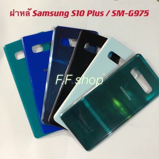 ฝาหลัง Back Cover Samsung S10 plus สี ดำ น้ำเงิน เขียว เขียวสว่าง ขาวฟ้า