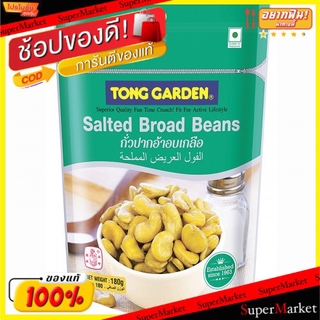 🔥HOT🔥 ทองการ์เด้น ถั่วปากอ้าอบเกลือ ขนาด 180กรัม/ถุง แพ็คละ3ถุง Tong Garden Salted Broad Beans ถั่วและธัญพืช