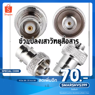 (1ตัว)ขั้วแปลง เสาวิทยุสื่อสารSMA ตัวเมีย (F)เป็น BNC (adapter BNC To SMA F )สำหรับIC-92 IC-91ADIC-92ADIC-200C/IC-300C/S