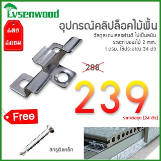 เกรดพรีเมี่ยม! คลิปล็อคสแตนเลส Lvsenwood คลิปล็อคไม้พื้น อุปกรณ์ยึดไม้พื้น ระยะห่างของไม้ 2 mm. ติดตั้งง่าย ล็อคไม้แน่น