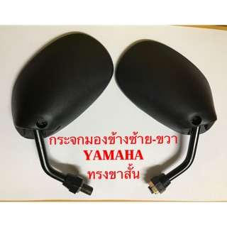 กระจกมองข้าง ซ้าย-ขวา รถมอเตอร์ไซค์รถYAMAHA แบบแต่งขาสั้น บานใหญ่ และบานเล็ก