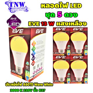 💥 ชุด 5 ดวง หลอด Bulb แอลอีดี LED รุ่น A60 TD 13W Warm White วอมไวท์ E27 แสงเหลือง EVE อายุ 15,000 ชั่วโมง ประกัน 1 ปี