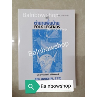 FOL3203 FL375 ตำนานพื้นบ้าน​ หนังสือ​ รา​มค​ำ​แหง​