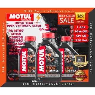 Sale!โปรโมชั่นชุด3ลิตร น้ำมันเครื่อง บิ๊กไบค์ MOTUL 7100 4T 10W-50 R6 CBR650 CB500X Ninja300 Z300 TNT300 BN302 MT07 MT09