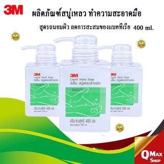 3เอ็ม ผลิตภัณฑ์สบู่เหลวล้างมือ ขนาด 400 ml. สูตรถนอมผิว