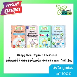 Happy Noz Organic Freshener สติ๊กเกอร์หัวหอมออร์แกนิค ธรรมดา และ Anti Bac