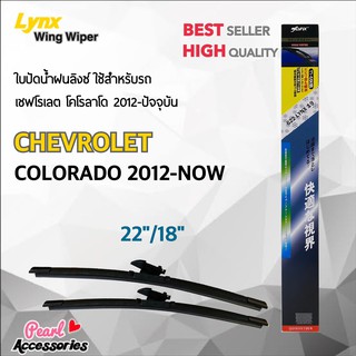 Lynx 622 ใบปัดน้ำฝน เชฟโรเลต โคโลราโด 2012-ปัจจุบัน ขนาด 22"/ 18" นิ้ว Wiper Blade for Chevrolet Colorado 2012-Now