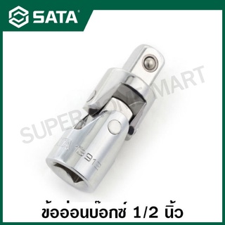 SATA ข้ออ่อนบ๊อกซ์ 1/2 นิ้ว x 1/2 นิ้ว รุ่น 13912 ( Universal Joint, 1/2"Fx1/2"M )