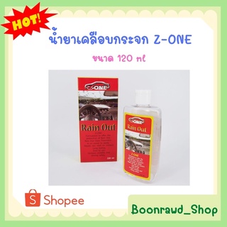 น้ำยาเคลือบกระจก Z-ONE ขนาด 120 ml. //1421//