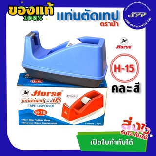 แท่นตัดเทปตราม้า H-15 คละสี รองรับขนาดแกนเทป 1 นิ้ว