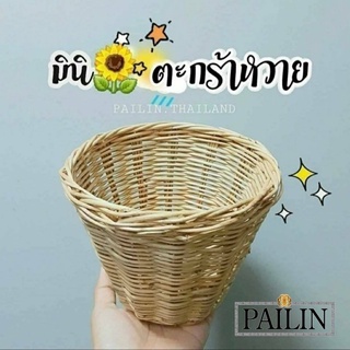 ตะกร้าหวาย เข้าใหม่‼🌻ขนาดมินิน่ารัก🌻(14×11ซม) กระถางหวาย ตะกร้าใส่ของ ตะกร้าไม่มีหูหิ้ว