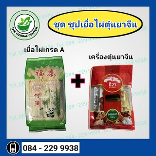 ซุปเยื่อไผ่+ตุ๋นยาจีน เพื่อสุขภาพ 140 g.